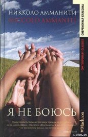 Книга Я не боюсь Я не боюсь