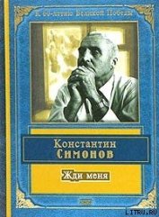 Книга Жди меня (стихотворения) Жди меня (стихотворения)