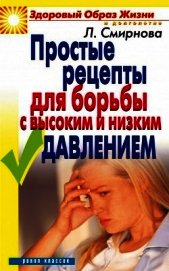 Простые рецепты для борьбы с высоким и низким давлением