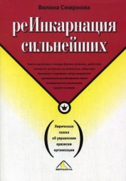 Книга Реинкарнация сильнейших. Лирическая сказка об управлении кризисом организации Реинкарнация сильнейших. Лирическая сказка об управлении кризисом организации