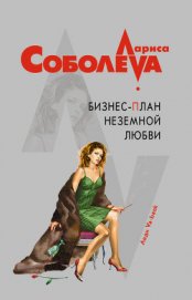 Соболева Лариса Павловна - Бизнес-план неземной любви
