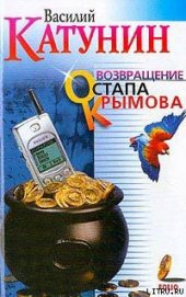 Книга Возвращение Остапа Крымова Возвращение Остапа Крымова