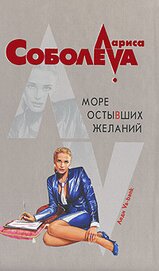 Соболева Лариса Павловна - Море остывших желаний