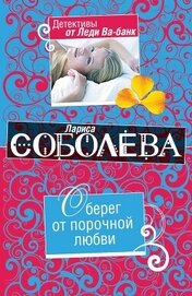 Книга Оберег от порочной любви Оберег от порочной любви