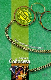 Соболева Лариса Павловна - Три черные колдуньи