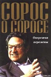 Книга Сорос о Соросе. Опережая перемены Сорос о Соросе. Опережая перемены
