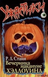 Книга Вечеринка накануне Хэллоуина Вечеринка накануне Хэллоуина