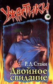 Книга Двойное свидание Двойное свидание