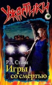 Книга Игры со смертью Игры со смертью