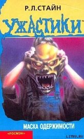 Книга Маска одержимости Маска одержимости