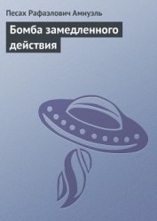Бомба замедленного действия