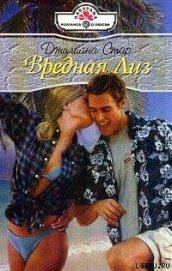 Стар Джулиана - Вредная Лиз