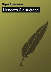 Невеста Люцифера