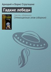 Гадкие лебеди