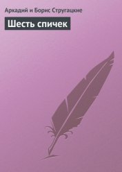 Шесть спичек (сборник)