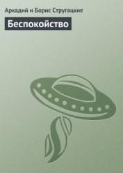 Парень из преисподней, Беспокойство, Жук в муравейнике, Волны гасят ветер