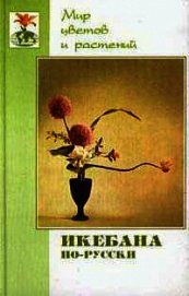Книга Икебана по-русски Икебана по-русски