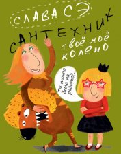 Книга Сантехник, его кот,жена и другие подробности Сантехник, его кот,жена и другие подробности