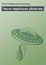 Чисто еврейское убийство