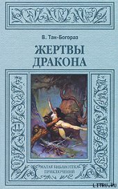 Жертвы дракона