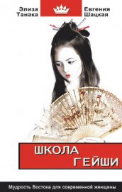 Школа гейши в 10 простых уроках