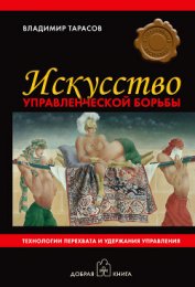 Книга Искусство управленческой борьбы Искусство управленческой борьбы