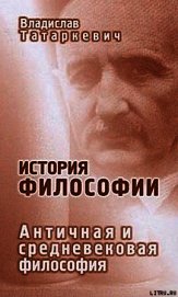 История философии. Античная и средневековая философия
