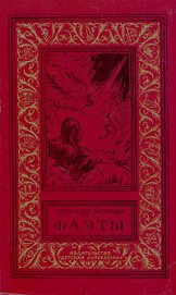 Книга Фаэты(без ил.) Фаэты(без ил.)