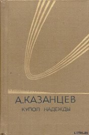 Книга Купол надежды Купол надежды