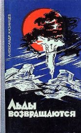 Книга Льды возвращаются Льды возвращаются