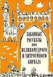 Книга Забавные рассказы про великомудрого и хитроумного Бирбала Забавные рассказы про великомудрого и хитроумного Бирбала