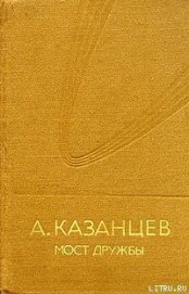 Книга Мост дружбы Мост дружбы