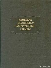Книга Достопамятное жизнеописание Его Величества Абрагама Тонелли Достопамятное жизнеописание Его Величества Абрагама Тонелли