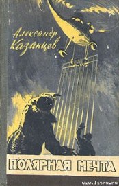 Книга Полярная мечта Полярная мечта