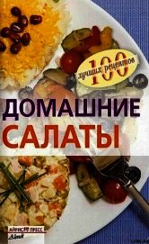 Домашние салаты