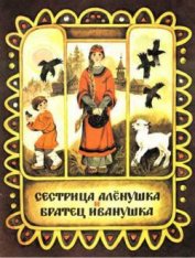 Книга Сестрица Аленушка и братец Иванушка Сестрица Аленушка и братец Иванушка