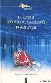 Книга В тени горностаевой мантии В тени горностаевой мантии