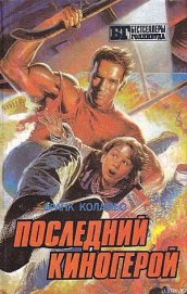 Томпсон Джон - Последний киногерой