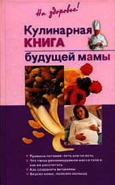 Кулинарная книга будущей матери