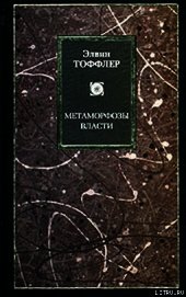 Метаморфозы власти