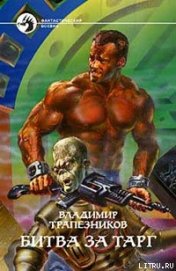 Книга Битва за Тарг Битва за Тарг