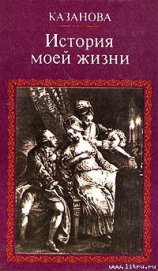 Книга История моей жизни История моей жизни