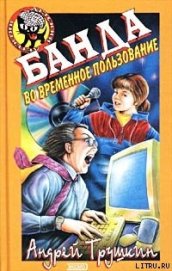 Трушкин Андрей - Банда во временное пользование