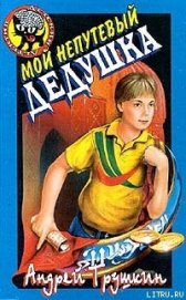 Трушкин Андрей - Мой непутевый дедушка