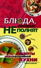 Блюда, которые не полнят. Рецепты низкокалорийной кухни