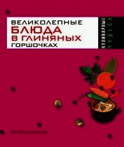 Великолепные блюда в глиняных горшочках