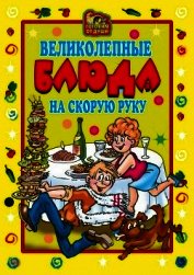Великолепные блюда на скорую руку