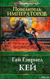 Книга Повелитель императоров Повелитель императоров
