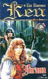 Книга Тигана Тигана