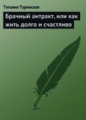 Брачный антракт, или как жить долго и счастливо
